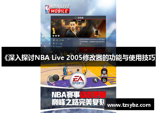 《深入探讨NBA Live 2005修改器的功能与使用技巧》
