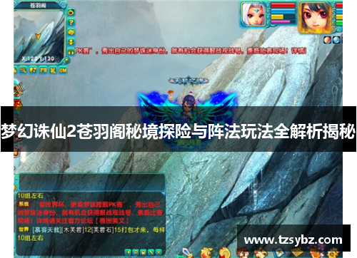 梦幻诛仙2苍羽阁秘境探险与阵法玩法全解析揭秘