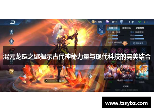 混元龙铠之谜揭示古代神秘力量与现代科技的完美结合