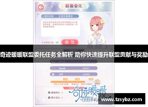 奇迹暖暖联盟委托任务全解析 助你快速提升联盟贡献与奖励