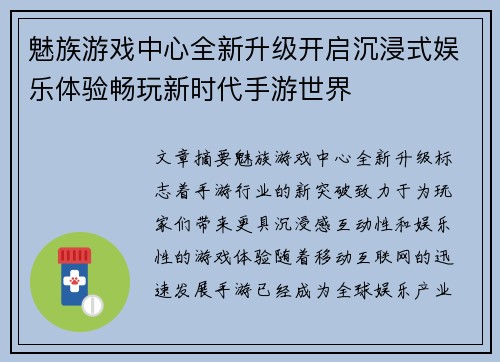 魅族游戏中心全新升级开启沉浸式娱乐体验畅玩新时代手游世界