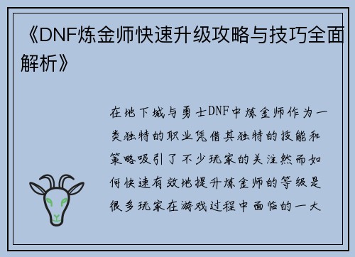《DNF炼金师快速升级攻略与技巧全面解析》