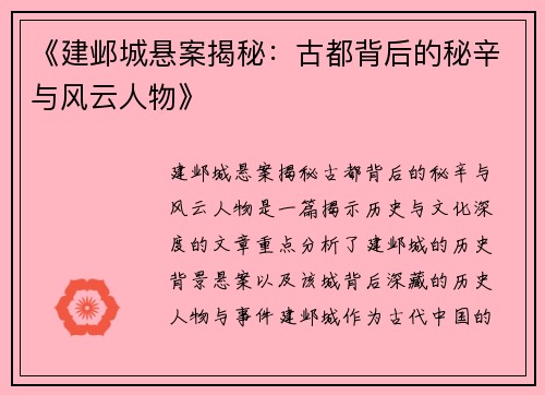 《建邺城悬案揭秘：古都背后的秘辛与风云人物》