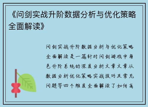 《问剑实战升阶数据分析与优化策略全面解读》