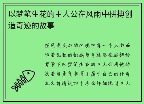 以梦笔生花的主人公在风雨中拼搏创造奇迹的故事