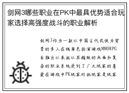 剑网3哪些职业在PK中最具优势适合玩家选择高强度战斗的职业解析