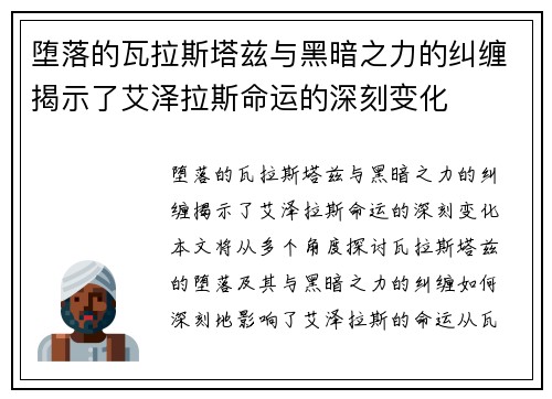 堕落的瓦拉斯塔兹与黑暗之力的纠缠揭示了艾泽拉斯命运的深刻变化