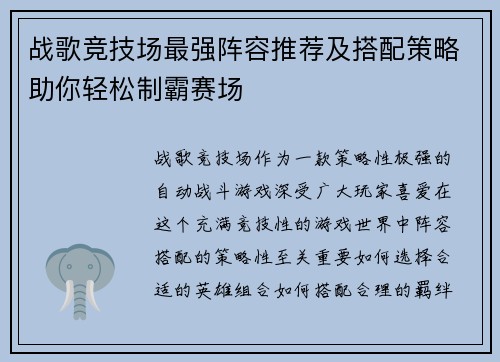 战歌竞技场最强阵容推荐及搭配策略助你轻松制霸赛场