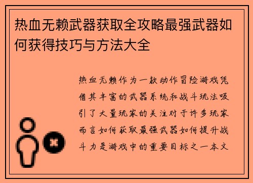 热血无赖武器获取全攻略最强武器如何获得技巧与方法大全