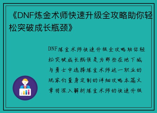 《DNF炼金术师快速升级全攻略助你轻松突破成长瓶颈》