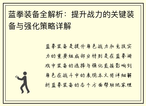 蓝拳装备全解析：提升战力的关键装备与强化策略详解