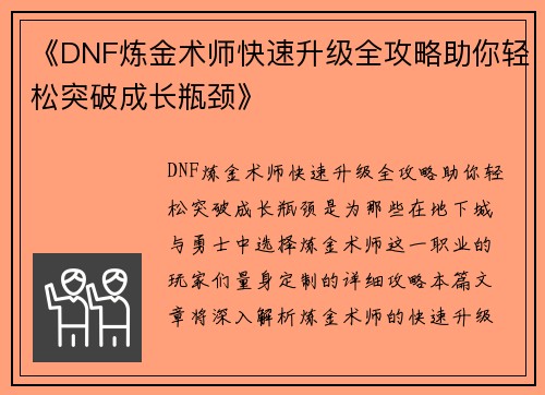 《DNF炼金术师快速升级全攻略助你轻松突破成长瓶颈》
