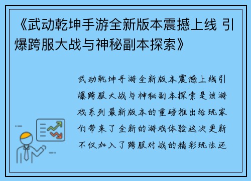 《武动乾坤手游全新版本震撼上线 引爆跨服大战与神秘副本探索》