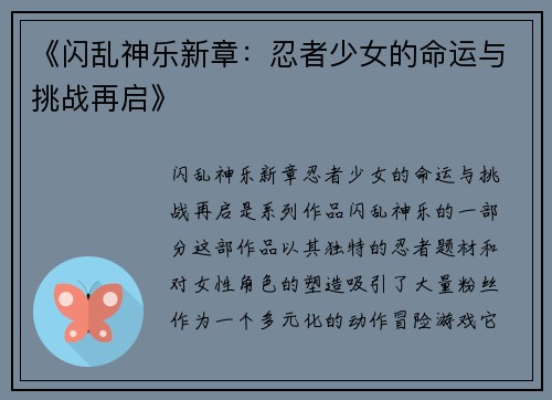 《闪乱神乐新章：忍者少女的命运与挑战再启》