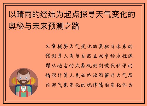 以晴雨的经纬为起点探寻天气变化的奥秘与未来预测之路