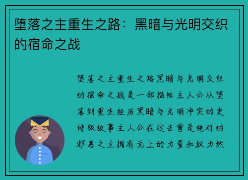 堕落之主重生之路：黑暗与光明交织的宿命之战