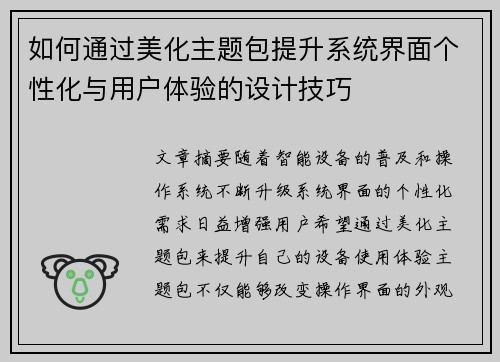 如何通过美化主题包提升系统界面个性化与用户体验的设计技巧
