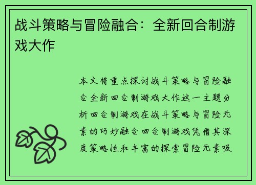 战斗策略与冒险融合：全新回合制游戏大作