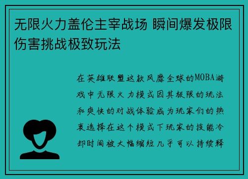无限火力盖伦主宰战场 瞬间爆发极限伤害挑战极致玩法