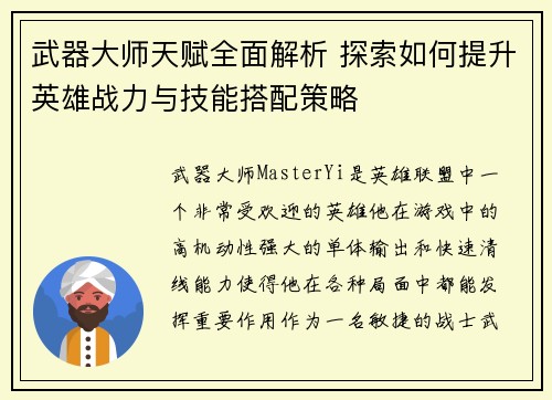 武器大师天赋全面解析 探索如何提升英雄战力与技能搭配策略