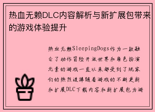 热血无赖DLC内容解析与新扩展包带来的游戏体验提升