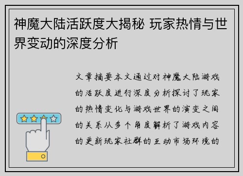 神魔大陆活跃度大揭秘 玩家热情与世界变动的深度分析