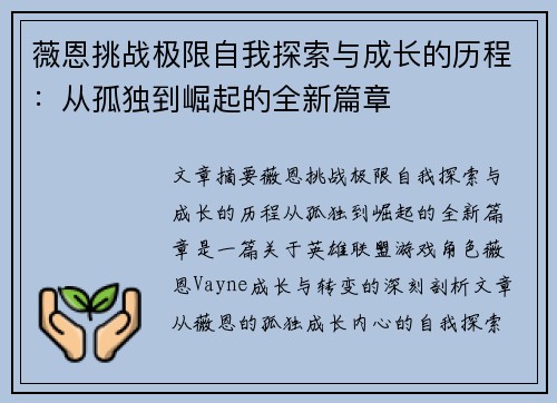 薇恩挑战极限自我探索与成长的历程：从孤独到崛起的全新篇章