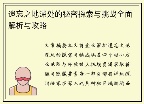 遗忘之地深处的秘密探索与挑战全面解析与攻略