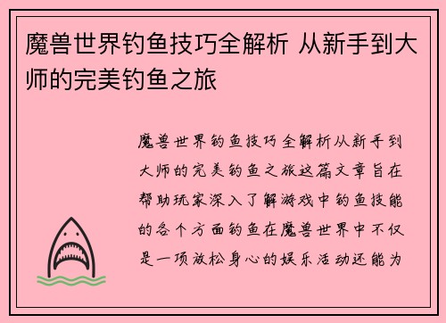 魔兽世界钓鱼技巧全解析 从新手到大师的完美钓鱼之旅