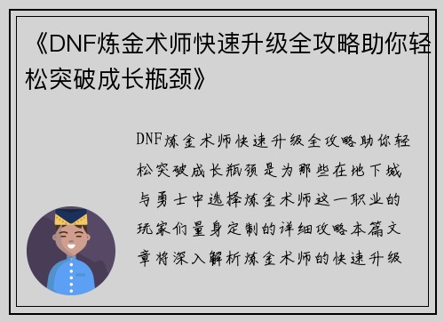 《DNF炼金术师快速升级全攻略助你轻松突破成长瓶颈》