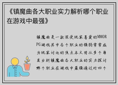 《镇魔曲各大职业实力解析哪个职业在游戏中最强》