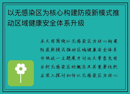 以无感染区为核心构建防疫新模式推动区域健康安全体系升级