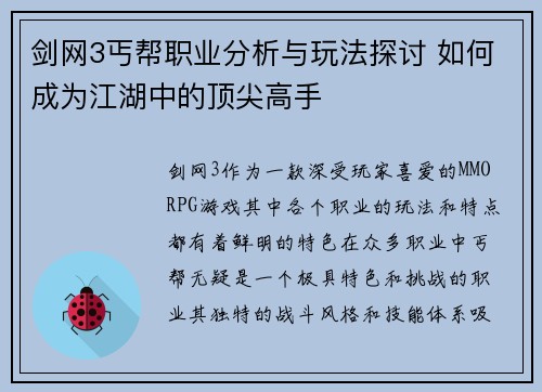 剑网3丐帮职业分析与玩法探讨 如何成为江湖中的顶尖高手