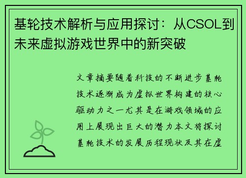 基轮技术解析与应用探讨：从CSOL到未来虚拟游戏世界中的新突破