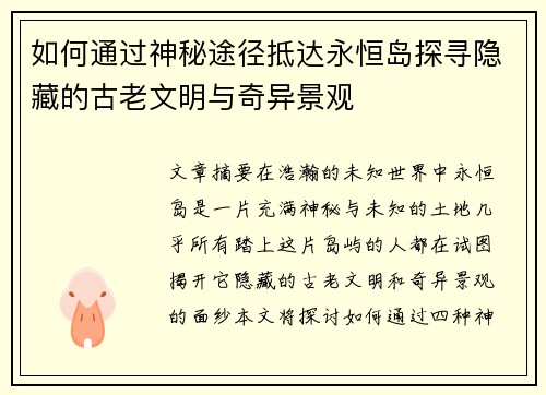 如何通过神秘途径抵达永恒岛探寻隐藏的古老文明与奇异景观