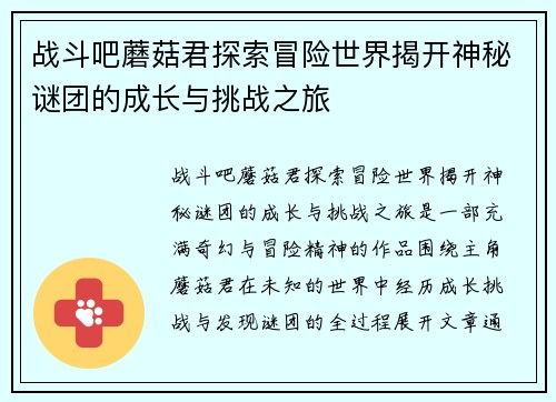 战斗吧蘑菇君探索冒险世界揭开神秘谜团的成长与挑战之旅