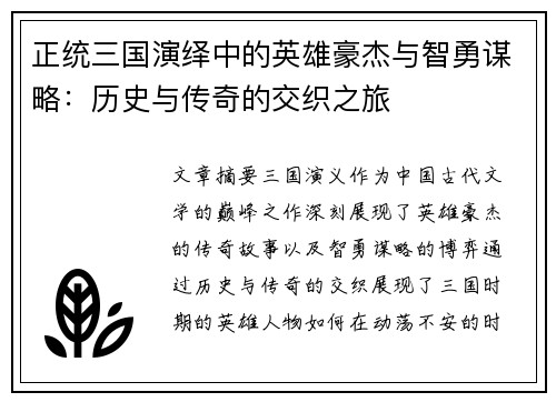 正统三国演绎中的英雄豪杰与智勇谋略：历史与传奇的交织之旅
