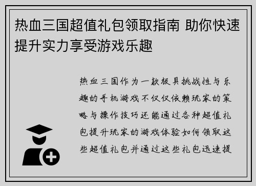 热血三国超值礼包领取指南 助你快速提升实力享受游戏乐趣