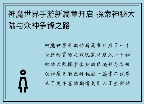 神魔世界手游新篇章开启 探索神秘大陆与众神争锋之路