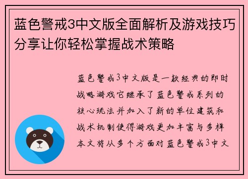 蓝色警戒3中文版全面解析及游戏技巧分享让你轻松掌握战术策略