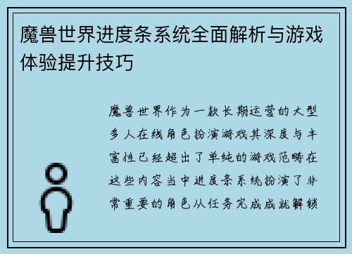 魔兽世界进度条系统全面解析与游戏体验提升技巧