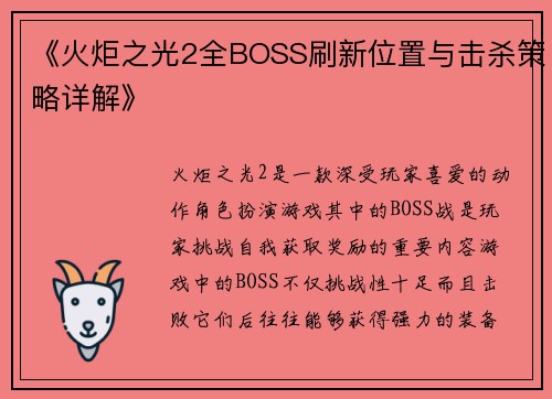 《火炬之光2全BOSS刷新位置与击杀策略详解》