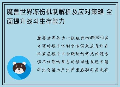 魔兽世界冻伤机制解析及应对策略 全面提升战斗生存能力