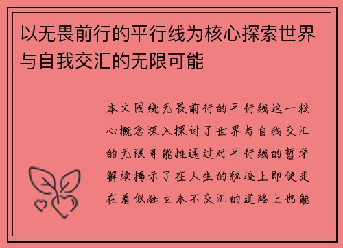 以无畏前行的平行线为核心探索世界与自我交汇的无限可能