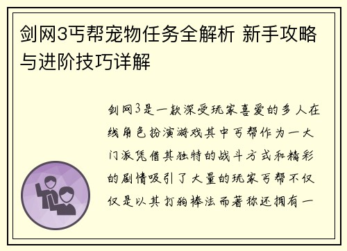 剑网3丐帮宠物任务全解析 新手攻略与进阶技巧详解
