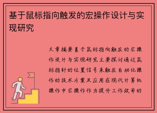 基于鼠标指向触发的宏操作设计与实现研究