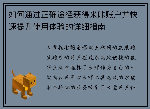 如何通过正确途径获得米咔账户并快速提升使用体验的详细指南