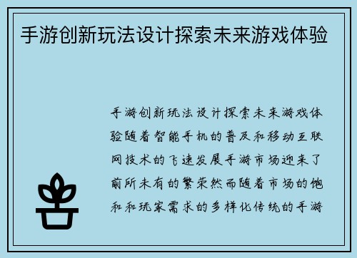 手游创新玩法设计探索未来游戏体验