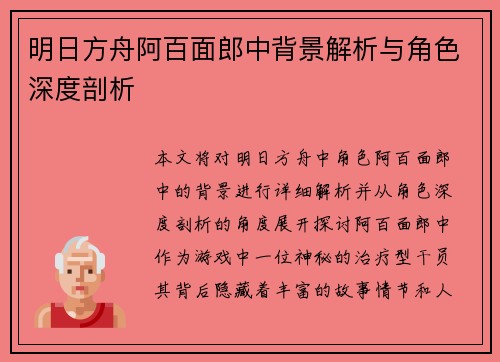明日方舟阿百面郎中背景解析与角色深度剖析
