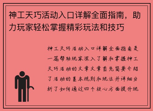 神工天巧活动入口详解全面指南，助力玩家轻松掌握精彩玩法和技巧